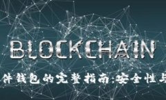 自制加密硬件钱包的完整指南：安全性与可行性