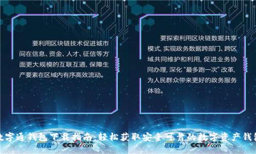 数字通钱包下载指南：轻松获取安全可靠的数字资产钱包