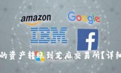 如何将TP钱包中的资产转账到芝麻交易所？详细步