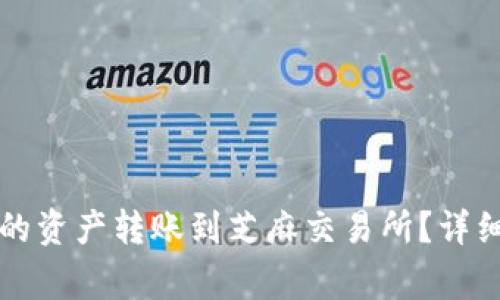 如何将TP钱包中的资产转账到芝麻交易所？详细步骤与注意事项