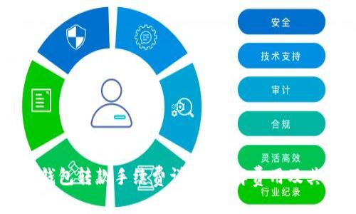 区块链TP钱包转款手续费详解：了解费用及其影响因素