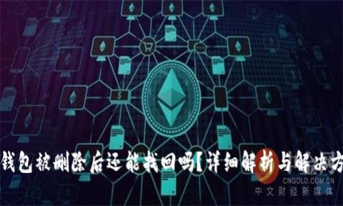 TP钱包被删除后还能找回吗？详细解析与解决方案