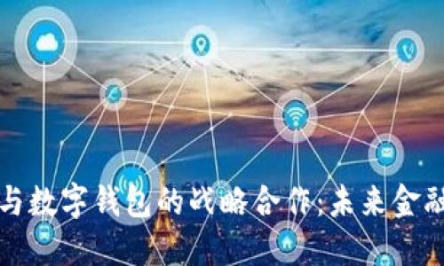 区块链股权与数字钱包的战略合作：未来金融的转型之路