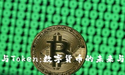 数字钱包与Token：数字货币的未来与应用前景