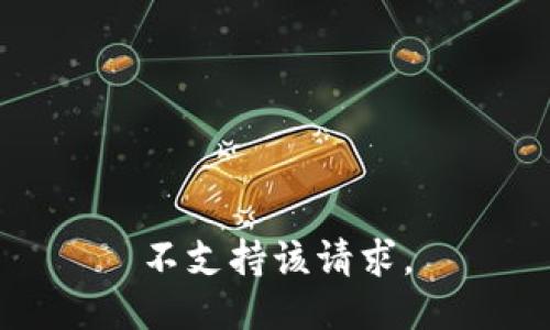 不支持该请求。