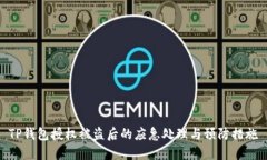 TP钱包授权被盗后的应急处理与预防措施