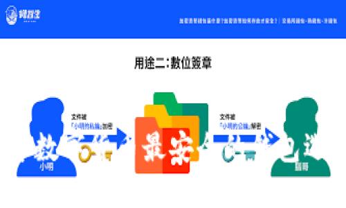 2023年数字货币最安全的钱包选择指南