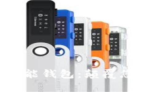 第一数字智能钱包：颠覆您的理财方式