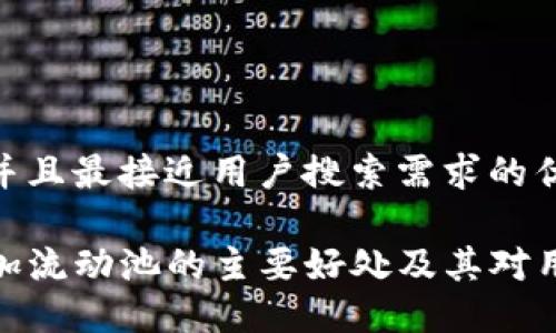 思考一个并且最接近用户搜索需求的优质

TP钱包添加流动池的主要好处及其对用户的影响