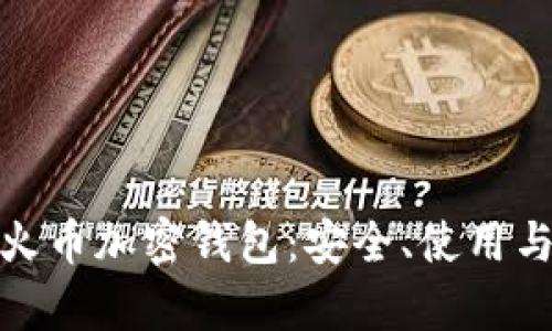 全面解析火币加密钱包：安全、使用与未来趋势