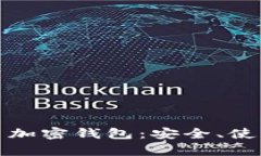 全面解析火币加密钱包：安全、使用与未来趋势