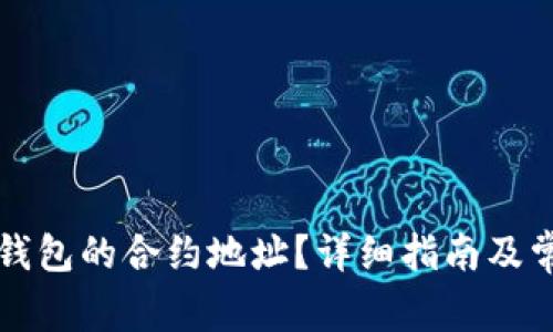 如何查看TP钱包的合约地址？详细指南及常见问题解答