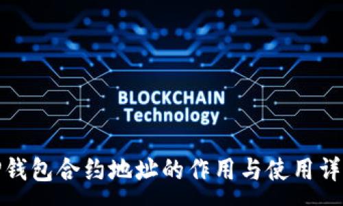 :
TP钱包合约地址的作用与使用详解