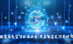 数字钱包宣传标语大全：开启智慧支付新时代