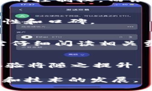 tiaoti区块链银钱包：安全、高效的数字资产管理工具/tiaoti
区块链钱包, 数字资产管理, 银钱包/guanjianci

什么是区块链银钱包？
区块链银钱包，顾名思义，是一种基于区块链技术的数字钱包，旨在安全、高效地管理用户的数字资产。随着比特币及其他加密货币的普及，区块链银钱包也越来越受到关注和重视。它不仅支持加密货币的存储与交易，还能够实现智能合约、去中心化应用等功能。

银钱包通常具备多种功能，包括但不限于安全存储、快速交易、资产管理和多种加密资产的支持。用户只需通过私钥和助记词进行身份验证，就能安全地管理自己的数字资产。在这里，私钥就像是数字资产的“密码”，而助记词则是帮助用户记住私钥的工具。

区块链银钱包一般分为热钱包和冷钱包。热钱包是指常在线的钱包，便于进行日常交易，而冷钱包则是离线存储的方式，更加安全，适合长期持有。用户可以根据自己的需求来选择适合的钱包类型。

区块链银钱包的安全性如何保障？
安全性是区块链银钱包最为重要的一个方面。面对黑客攻击、网络钓鱼等风险，如何确保自己的数字资产不被侵犯，是每个用户必须面临的挑战。现在的银钱包采用了多种安全机制来保障用户的资金安全。

首先，私钥和助记词的管理非常关键。用户在注册银钱包时，通常会生成一个公钥和一个私钥。私钥应该妥善保管，绝对不能与他人分享。如果私钥被他人获取，用户的资产将面临巨大风险。而助记词作为一种备份机制，用户应当将其存储在安全的地方，防止丢失和被盗。

其次，很多区块链银钱包支持双重身份验证（2FA），这是增加安全性的一种方式。在进行交易时，用户需要通过手机验证码、邮箱验证码等多重验证，以确认这一交易是用户本人发起的。这样，即使黑客获取了用户的账号信息，也无法轻易进行交易。

此外，用户还应定期更新钱包软件，确保采取最新的防护措施。钱包的开发者通常会发布安全更新，以修复已知的漏洞和提升整体安全性。

如何选择合适的区块链银钱包？
在众多的区块链银钱包中，如何选择一个适合自己的？这需要从多个维度进行考量，包括安全性、易用性、支持的币种、费用结构等方面。

首先，安全性是重中之重。尽量选择那些具有良好口碑和公认安全性高的钱包，查看用户评价和安全报告，以确保自己的资产能够得到有效保护。

其次，易用性也是选择钱包的一大考虑点。用户界面的友好程度、使用的便捷程度都会直接影响用户的体验。一款优秀的钱包应该能够让用户轻松上手，而不会让人感到困惑。

支持的币种也是一个重要因素。不同的钱包支持的加密货币种类不同，如果你有多种资产，选择一个支持多币种的钱包会更加方便。当前市场上，有些钱包不仅支持主流币种，还支持一些小众的加密货币。

费用结构也是一个选择钱包时要考虑的部分。不同钱包在转账时可能会收取不同的费用，有些甚至会免费转账。在选择时，可以对比一下几个钱包之间的费用，以选择最适合自己的选项。

区块链银钱包的使用方法是什么？
使用区块链银钱包其实非常简单。首先，用户需要在应用商店下载相应的钱包应用，或者访问钱包的官方网站进行注册。在注册的过程中，用户需要生成一个钱包地址，并妥善保管自己的私钥和助记词。

开通钱包后，用户就可以向自己的钱包地址充值数字资产了。通常可以通过交易所购买，然后将这些资产转到自己的银钱包中。用户只需复制自己的钱包地址，填写在交易所的转账界面，完成转账即可。

在进行交易时，用户需要输入对方的地址和转账金额，并确认交易。在这过程中，确保输入的收款方地址是正确的，因为区块链技术一旦确认交易就无法更改或撤销。此外，一些钱包支持自定义交易费用，用户可以根据自己的需求选择费用的高低，通常费用越高，交易确认的速度越快。

用户还可以定期查看钱包内的资产情况，包括各个币种的余额、资产的涨跌情况等。对于一些投资者来说，借助钱包的功能来管理和投资策略是非常重要的。还可以利用钱包的一些分析工具来判断市场趋势。

区块链银钱包的前景和发展趋势是什么？
随着区块链技术的不断发展，银钱包的前景被普遍看好。越来越多的人意识到数字资产的重要性，随之而来的自然是对安全、便捷的管理工具的需求。根据一些市场研究，未来几年数字货币市场的规模将会持续扩大，这为区块链银钱包的发展提供了良好的环境。

首先，技术的进步将极大推动患者银钱包的功能。例如，更强的加密技术、安全协议的更新、以及去中心化的解决方案将会被不断研发出来。这些技术革新能够直接提升用户的资产安全性和交易便利性。

其次，区块链银钱包的接受度将越来越高。无论是个人投资者还是中小型企业，大家都开始探索将区块链技术及其所带来的便利融入日常生活。我们可以预见，在未来的支付场景中，区块链银钱包将会成为主流的支付工具之一。

最后，随着相关法律法规的逐渐完善，数字资产的合规性将得到提升，进一步促进银钱包的普及。用户在使用银钱包时将会更加安心，而相关企业也会着手加强与金融机构的合作，推动整个市场向着更加规范化的方向发展。

相关问题解答

1. 如何备份和恢复区块链银钱包？
备份和恢复区块链银钱包是用户确保资产安全的一种必要措施。通常在创建钱包时，平台会提供一组助记词，用户应当将其安全存储。若要恢复钱包，用户只需输入这些助记词，即可恢复资产。

2. 区块链银钱包与传统银行钱包的区别是什么？
区块链银钱包与传统银行钱包在管理模式、资产归属、使用便捷性等方面存在显著区别。区块链钱包是去中心化的，用户对资产有绝对的控制权，而银行钱包则是由金融机构集中管理。

3. 如何保证跨链交易的安全性？
跨链交易涉及多个不同区块链之间的资产互换，通常需要使用支持跨链交易的第三方服务。用户在选择这些服务时，需要注意其安全性和口碑。

4. 使用区块链银钱包需要支付哪些费用？
区块链银钱包的费用主要来源于交易费用，即每次转账时需要支付的网络费用。此外，一些钱包可能会收取提现等其他手续费，用户需仔细阅读相关费用结构。

5. 区块链银钱包的未来趋势如何？
未来，随着区块链技术的持续演进，区块链银钱包将更加智能化，功能会不断拓展，包括多资产管理、和金融产品的深度融合等，用户体验将随之提升。

综上所述，区块链银钱包是现代数字资产管理的关键工具，用户在选择和使用时应充分考虑安全性与功能性，并随时关注市场的变化和技术的发展。