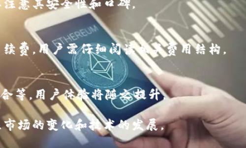 tiaoti区块链银钱包：安全、高效的数字资产管理工具/tiaoti
区块链钱包, 数字资产管理, 银钱包/guanjianci

什么是区块链银钱包？
区块链银钱包，顾名思义，是一种基于区块链技术的数字钱包，旨在安全、高效地管理用户的数字资产。随着比特币及其他加密货币的普及，区块链银钱包也越来越受到关注和重视。它不仅支持加密货币的存储与交易，还能够实现智能合约、去中心化应用等功能。

银钱包通常具备多种功能，包括但不限于安全存储、快速交易、资产管理和多种加密资产的支持。用户只需通过私钥和助记词进行身份验证，就能安全地管理自己的数字资产。在这里，私钥就像是数字资产的“密码”，而助记词则是帮助用户记住私钥的工具。

区块链银钱包一般分为热钱包和冷钱包。热钱包是指常在线的钱包，便于进行日常交易，而冷钱包则是离线存储的方式，更加安全，适合长期持有。用户可以根据自己的需求来选择适合的钱包类型。

区块链银钱包的安全性如何保障？
安全性是区块链银钱包最为重要的一个方面。面对黑客攻击、网络钓鱼等风险，如何确保自己的数字资产不被侵犯，是每个用户必须面临的挑战。现在的银钱包采用了多种安全机制来保障用户的资金安全。

首先，私钥和助记词的管理非常关键。用户在注册银钱包时，通常会生成一个公钥和一个私钥。私钥应该妥善保管，绝对不能与他人分享。如果私钥被他人获取，用户的资产将面临巨大风险。而助记词作为一种备份机制，用户应当将其存储在安全的地方，防止丢失和被盗。

其次，很多区块链银钱包支持双重身份验证（2FA），这是增加安全性的一种方式。在进行交易时，用户需要通过手机验证码、邮箱验证码等多重验证，以确认这一交易是用户本人发起的。这样，即使黑客获取了用户的账号信息，也无法轻易进行交易。

此外，用户还应定期更新钱包软件，确保采取最新的防护措施。钱包的开发者通常会发布安全更新，以修复已知的漏洞和提升整体安全性。

如何选择合适的区块链银钱包？
在众多的区块链银钱包中，如何选择一个适合自己的？这需要从多个维度进行考量，包括安全性、易用性、支持的币种、费用结构等方面。

首先，安全性是重中之重。尽量选择那些具有良好口碑和公认安全性高的钱包，查看用户评价和安全报告，以确保自己的资产能够得到有效保护。

其次，易用性也是选择钱包的一大考虑点。用户界面的友好程度、使用的便捷程度都会直接影响用户的体验。一款优秀的钱包应该能够让用户轻松上手，而不会让人感到困惑。

支持的币种也是一个重要因素。不同的钱包支持的加密货币种类不同，如果你有多种资产，选择一个支持多币种的钱包会更加方便。当前市场上，有些钱包不仅支持主流币种，还支持一些小众的加密货币。

费用结构也是一个选择钱包时要考虑的部分。不同钱包在转账时可能会收取不同的费用，有些甚至会免费转账。在选择时，可以对比一下几个钱包之间的费用，以选择最适合自己的选项。

区块链银钱包的使用方法是什么？
使用区块链银钱包其实非常简单。首先，用户需要在应用商店下载相应的钱包应用，或者访问钱包的官方网站进行注册。在注册的过程中，用户需要生成一个钱包地址，并妥善保管自己的私钥和助记词。

开通钱包后，用户就可以向自己的钱包地址充值数字资产了。通常可以通过交易所购买，然后将这些资产转到自己的银钱包中。用户只需复制自己的钱包地址，填写在交易所的转账界面，完成转账即可。

在进行交易时，用户需要输入对方的地址和转账金额，并确认交易。在这过程中，确保输入的收款方地址是正确的，因为区块链技术一旦确认交易就无法更改或撤销。此外，一些钱包支持自定义交易费用，用户可以根据自己的需求选择费用的高低，通常费用越高，交易确认的速度越快。

用户还可以定期查看钱包内的资产情况，包括各个币种的余额、资产的涨跌情况等。对于一些投资者来说，借助钱包的功能来管理和投资策略是非常重要的。还可以利用钱包的一些分析工具来判断市场趋势。

区块链银钱包的前景和发展趋势是什么？
随着区块链技术的不断发展，银钱包的前景被普遍看好。越来越多的人意识到数字资产的重要性，随之而来的自然是对安全、便捷的管理工具的需求。根据一些市场研究，未来几年数字货币市场的规模将会持续扩大，这为区块链银钱包的发展提供了良好的环境。

首先，技术的进步将极大推动患者银钱包的功能。例如，更强的加密技术、安全协议的更新、以及去中心化的解决方案将会被不断研发出来。这些技术革新能够直接提升用户的资产安全性和交易便利性。

其次，区块链银钱包的接受度将越来越高。无论是个人投资者还是中小型企业，大家都开始探索将区块链技术及其所带来的便利融入日常生活。我们可以预见，在未来的支付场景中，区块链银钱包将会成为主流的支付工具之一。

最后，随着相关法律法规的逐渐完善，数字资产的合规性将得到提升，进一步促进银钱包的普及。用户在使用银钱包时将会更加安心，而相关企业也会着手加强与金融机构的合作，推动整个市场向着更加规范化的方向发展。

相关问题解答

1. 如何备份和恢复区块链银钱包？
备份和恢复区块链银钱包是用户确保资产安全的一种必要措施。通常在创建钱包时，平台会提供一组助记词，用户应当将其安全存储。若要恢复钱包，用户只需输入这些助记词，即可恢复资产。

2. 区块链银钱包与传统银行钱包的区别是什么？
区块链银钱包与传统银行钱包在管理模式、资产归属、使用便捷性等方面存在显著区别。区块链钱包是去中心化的，用户对资产有绝对的控制权，而银行钱包则是由金融机构集中管理。

3. 如何保证跨链交易的安全性？
跨链交易涉及多个不同区块链之间的资产互换，通常需要使用支持跨链交易的第三方服务。用户在选择这些服务时，需要注意其安全性和口碑。

4. 使用区块链银钱包需要支付哪些费用？
区块链银钱包的费用主要来源于交易费用，即每次转账时需要支付的网络费用。此外，一些钱包可能会收取提现等其他手续费，用户需仔细阅读相关费用结构。

5. 区块链银钱包的未来趋势如何？
未来，随着区块链技术的持续演进，区块链银钱包将更加智能化，功能会不断拓展，包括多资产管理、和金融产品的深度融合等，用户体验将随之提升。

综上所述，区块链银钱包是现代数字资产管理的关键工具，用户在选择和使用时应充分考虑安全性与功能性，并随时关注市场的变化和技术的发展。