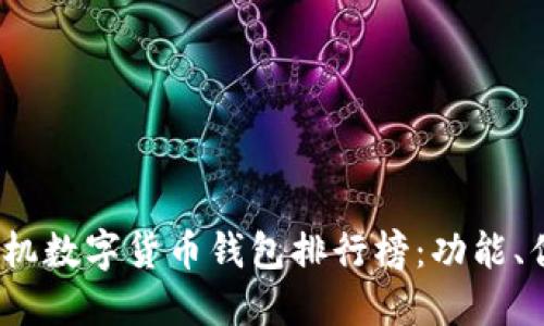 2023年苹果手机数字货币钱包排行榜：功能、优势与用户反馈