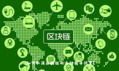 :如何取消区块链的自动转币设置？