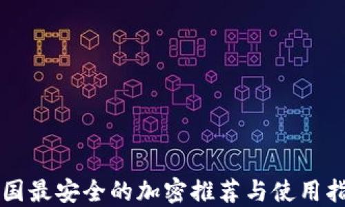 
韩国最安全的加密推荐与使用指南