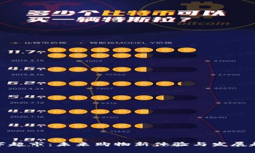 数字超市：未来购物新体验与发展趋势