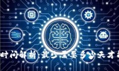 TP转账时间解析：最少需要多少天才能完成？