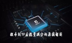 提币到TP后数量减少的原因解析