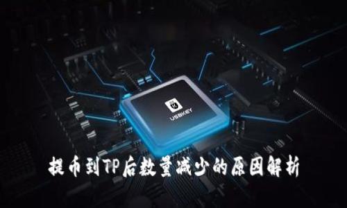 提币到TP后数量减少的原因解析