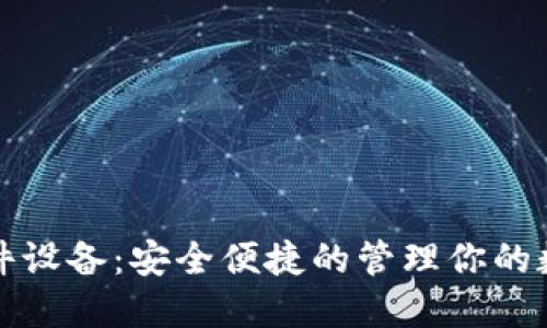 数字硬件设备：安全便捷的管理你的数字资产