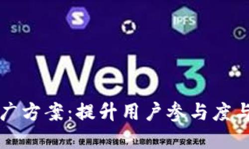 数字营销推广方案：提升用户参与度与市场竞争力