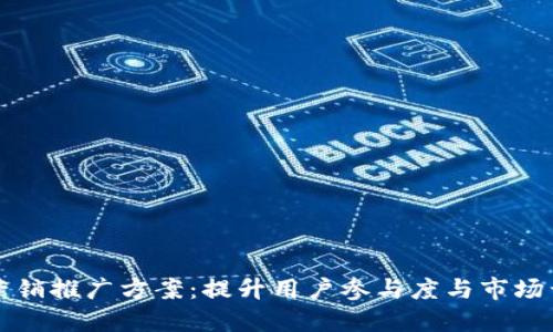 数字营销推广方案：提升用户参与度与市场竞争力