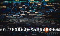 标签: TP取消授权后如何处理及后续安全措施