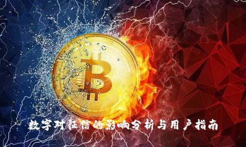 数字对征信的影响分析与用户指南