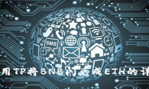 如何使用TP将BNB闪兑成ETH的详细指南