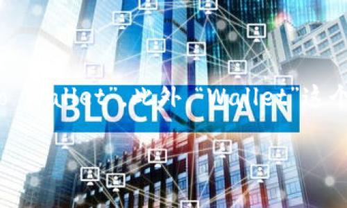 加密货币英语缩写怎么写的常见英语缩写是“CW”，它代表“Crypto Wallet”。此外，“Wallet”这个词在加密货币领域是一个重要的概念，涉及到资产的存储与管理。

如果你需要更详细的介绍或者其他相关信息，请告诉我！