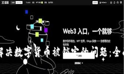 如何解决数字货币被锁定的问题：全面指南
