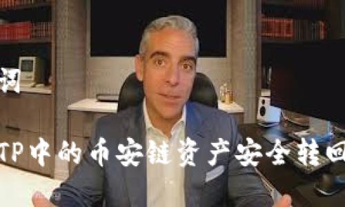 和关键词

如何将TP中的币安链资产安全转回交易所