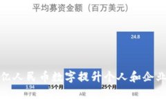 如何利用200亿人民币数字提升个人和企业财务管