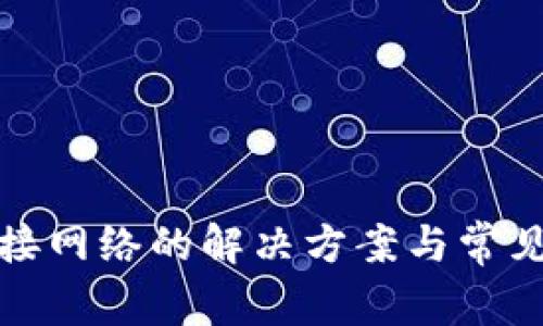 TP无法连接网络的解决方案与常见问题解答