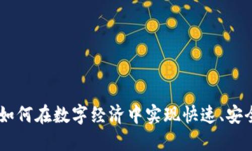 数字的未来：如何在数字经济中实现快速、安全的支付体验