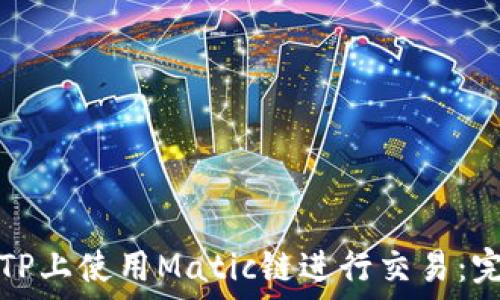   
如何在TP上使用Matic链进行交易：完整指南