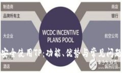 如何安全使用TP：功能、优势与常见问题解答