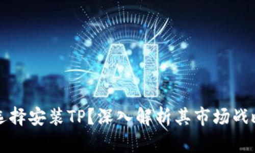 华为为什么选择安装TP？深入解析其市场战略与用户需求