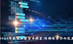 2023年最佳加密货币推荐：选择适合你的完美