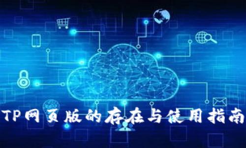 TP网页版的存在与使用指南