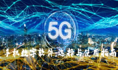 手机数字软件：选择与使用指南