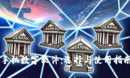 手机数字软件：选择与使用指南