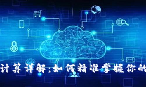 数字面值计算详解：如何精准掌握你的数字资产