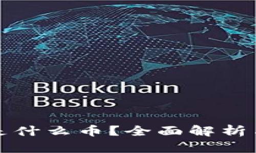 TP的法币是什么币？全面解析与使用指南