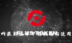 TP官网最新版本下载指南与使用体验