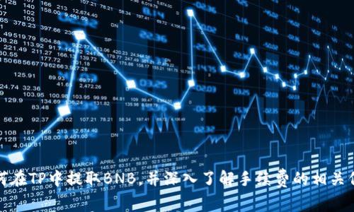 如何在TP中提取BNB，并深入了解手续费的相关信息